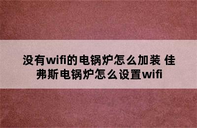 没有wifi的电锅炉怎么加装 佳弗斯电锅炉怎么设置wifi